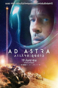 ดูหนังออนไลน์ฟรี AD ASTRA (2019) ภารกิจตะลุยดาว